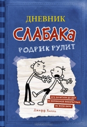 Дневник слабака. Родрик рулит