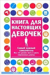 Книга для настоящих девочек