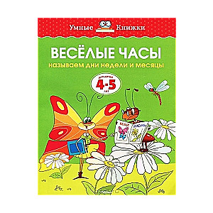 Веселые часы. Называем дни недели и месяцы. Для детей 4-5 лет