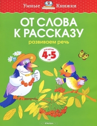 От слова к рассказу. Развиваем речь. Для детей 4-5 лет