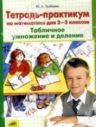 Тетрадь-практикум по математике для 2-3 классов. Табличное умножение и деление