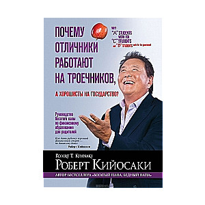 Почему отличники работают на троечников, а хорошисты на государство?