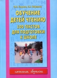 Обучение детей чтению. 100 текстов для подготовки к школе