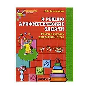 Я решаю арифметические задачи. Тетрадь для детей 5-7 лет