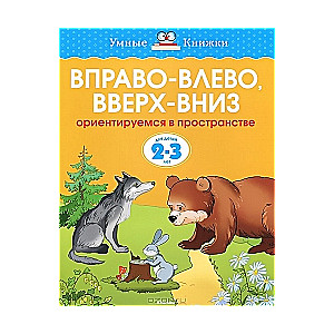 Вправо-влево, вверх - вниз. Ориентируемся в пространстве для детй 2-3 лет