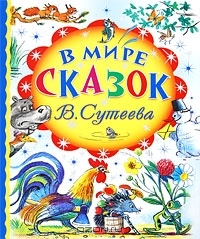 В мире сказок В. Сутеева