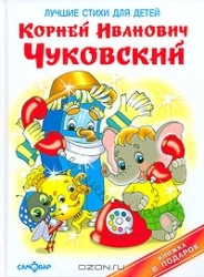 Лучшие стихи для детей (+ CD)