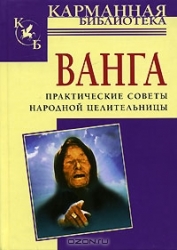 Ванга. Практические советы народной целительницы