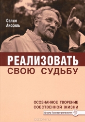 Реализовать свою судьбу. Осознанное творение собственной жизни