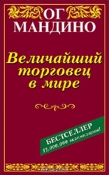 Величайший торговец в мире