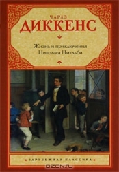 Жизнь и приключения Николаса Никльби