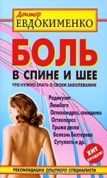 Боль в спине и шее. Что нужно знать о своем заболевании. 3-е издание