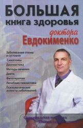 Большая книга здоровья доктора Евдокименко