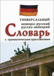 Немецко-русский, русско-немецкий универсальный словарь с граматическим приложением