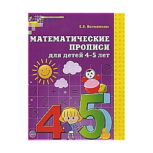 Математические прописи для детей 4-5 лет