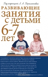 Развивающие занятия с детьми 6-7 лет