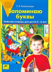 Запоминаю буквы. Рабочая тетрадь для детей 5-6 лет