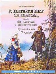 К пятерке шаг за шагом, или 50 занятий с репетитором. Русский язык. 7 класс. 13-е издание