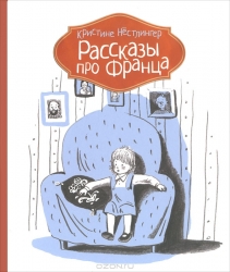 Рассказы про Франца