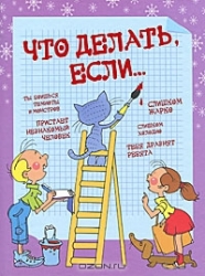 Что делать, если...