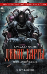 Дикие карты. Книга 4. Тузы за границей