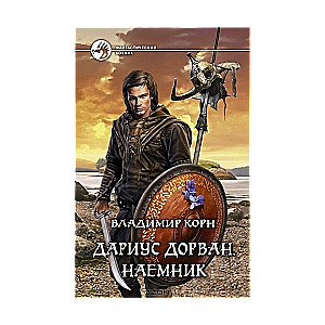 Дариус Дорван. Наемник