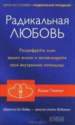 Радикальная Любовь: Расшифруйте план вашей жизни и активизируйте свой внутренний патенциал