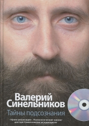 Тайны подсознания (+ CD)