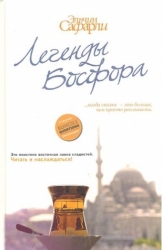 Легенды Босфора