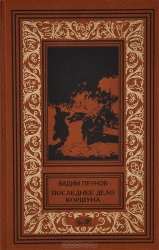 Последнее дело Коршуна. В защиту Кручинина