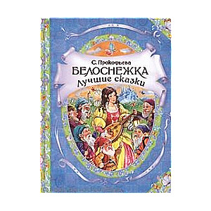 Белоснежка. Лучшие сказки