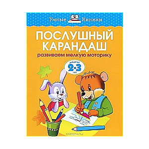 Послушный карандаш. Развиваем мелкую моторику. Для детей 2-3 лет