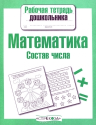 Математика. Состав числа