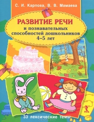 Развитие речи и познавательных способностей дошкольников 4-5 лет