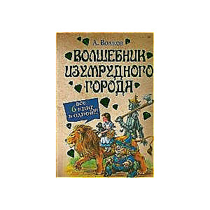 Волшебник Изумрудного города. Все 6 книг в одной!!!