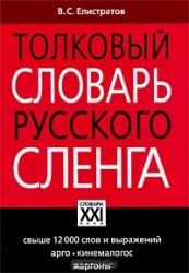 Толковый словарь русского сленга