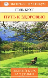 Путь к здоровью. Полный курс за 9 уроков