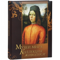 Музеи мира: коллекция живописи