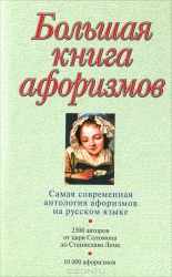 Большая книга афоризмов. 12-е издание