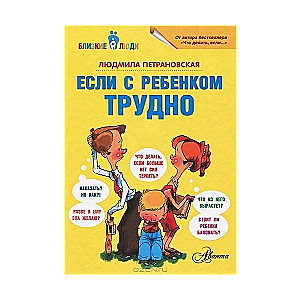 Если с ребенком трудно