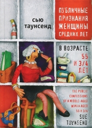 Публичные признания женщины средних лет в возрасте 55 и 3/4 лет