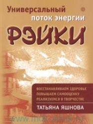 Универсальный поток энергии Рэйки