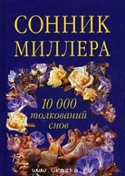 Сонник Миллера. 10000 толкований снов