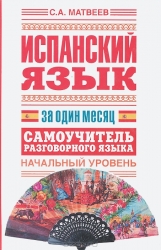 Испанский язык за один месяц. Самоучитель разговорного языка. Начальный уровень