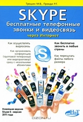 Skype. Бесплатные телефонные звонки и видеосвязь через интернет