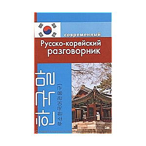 Современный русско-корейский разговорник