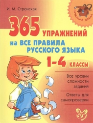 365 упражнений на все правила русского языка. 1-4 классы