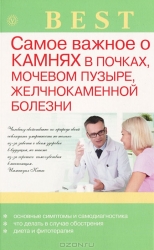 Самое важное о камнях в почках, мочевом пузыре, желчнокаменной болезни