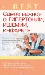 Самое важное о гипертонии, ишемии, инфаркте