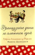 Французские дети не плюются едой. Секреты воспитания из Парижа